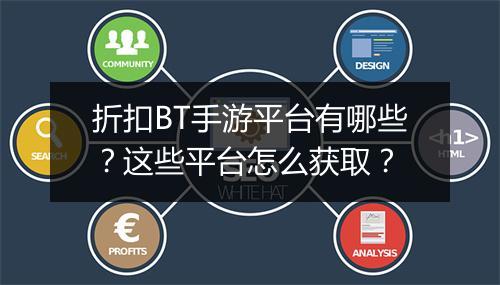 折扣BT手游平台有哪些?这些平台怎么获取?