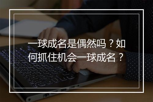 一球成名是偶然吗？如何抓住机会一球成名？