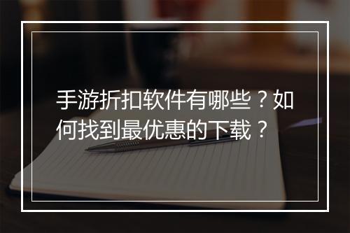 手游折扣软件有哪些?如何找到最优惠的下载?