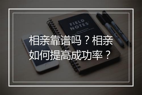 相亲靠谱吗？相亲如何提高成功率？