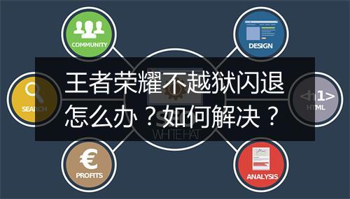 王者荣耀不越狱闪退怎么办？如何解决？
