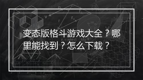 变态版格斗游戏大全?哪里能找到?怎么下载?