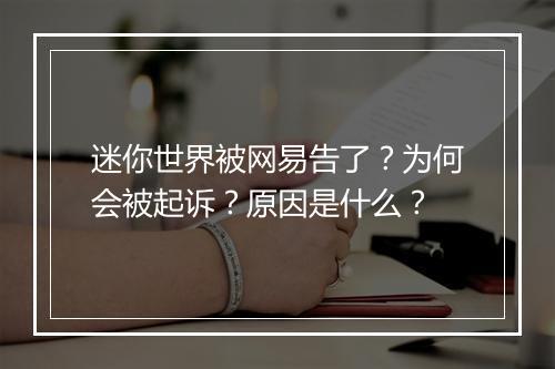 迷你世界被网易告了?为何会被起诉?原因是什么?