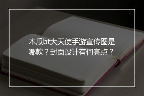 木瓜bt大天使手游宣传图是哪款？封面设计有何亮点？