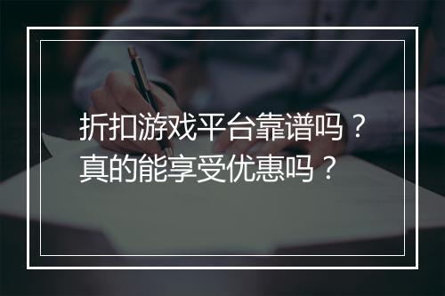 折扣游戏平台靠谱吗?真的能享受优惠吗?