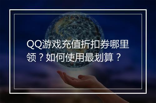 QQ游戏充值折扣券哪里领？如何使用最划算？