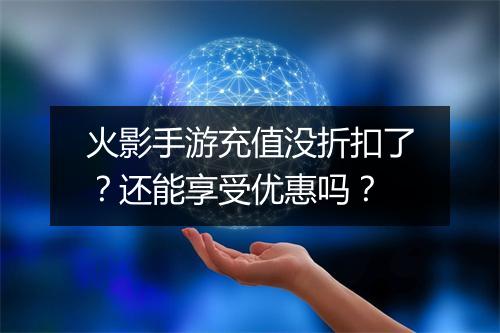 火影手游充值没折扣了?还能享受优惠吗?