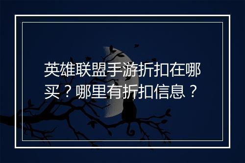 英雄联盟手游折扣在哪买？哪里有折扣信息？