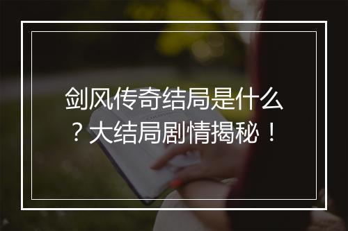 剑风传奇结局是什么？大结局剧情揭秘！