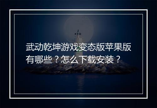 武动乾坤游戏变态版苹果版有哪些?怎么下载安装?