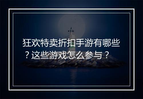 狂欢特卖折扣手游有哪些？这些游戏怎么参与？