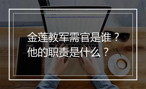 金莲教军需官是谁?他的职责是什么?