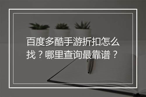 百度多酷手游折扣怎么找？哪里查询最靠谱？