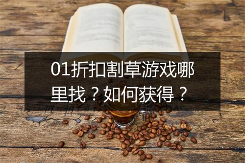 01折扣割草游戏哪里找？如何获得？