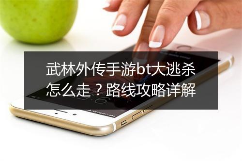 武林外传手游bt大逃杀怎么走?路线攻略详解