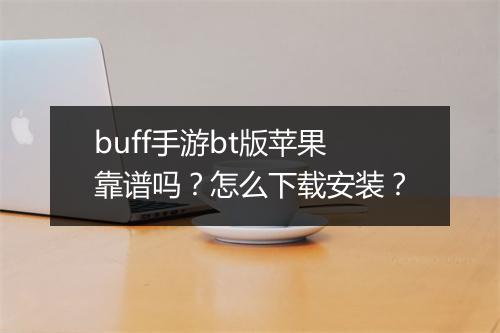 buff手游bt版苹果靠谱吗?怎么下载安装?