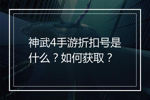 神武4手游折扣号是什么?如何获取?