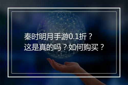 秦时明月手游0.1折?这是真的吗?如何购买?