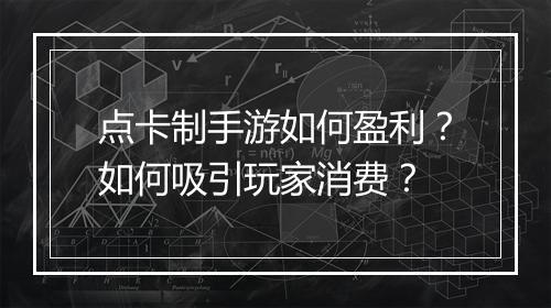 点卡制手游如何盈利？如何吸引玩家消费？