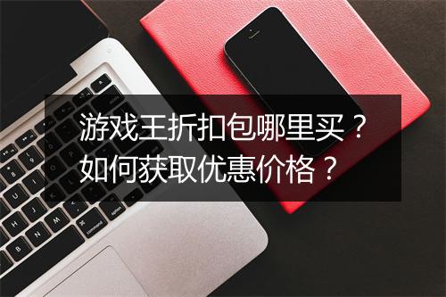 游戏王折扣包哪里买？如何获取优惠价格？