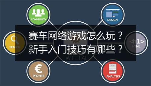 赛车网络游戏怎么玩?新手入门技巧有哪些?