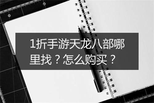 1折手游天龙八部哪里找?怎么购买?