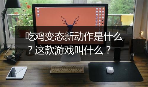 吃鸡变态新动作是什么？这款游戏叫什么？