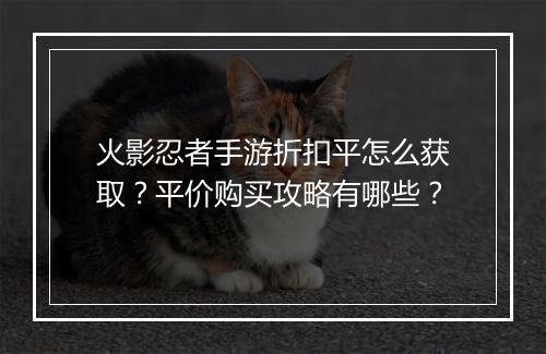 火影忍者手游折扣平怎么获取?平价购买攻略有哪些?