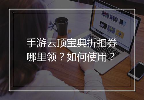 手游云顶宝典折扣券哪里领？如何使用？