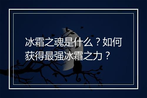 冰霜之魂是什么?如何获得最强冰霜之力?