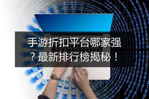 手游折扣平台哪家强?最新排行榜揭秘!