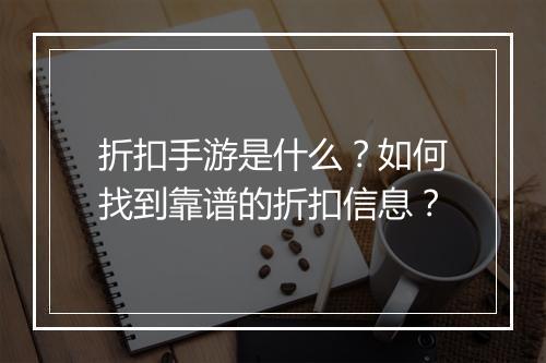 折扣手游是什么?如何找到靠谱的折扣信息?