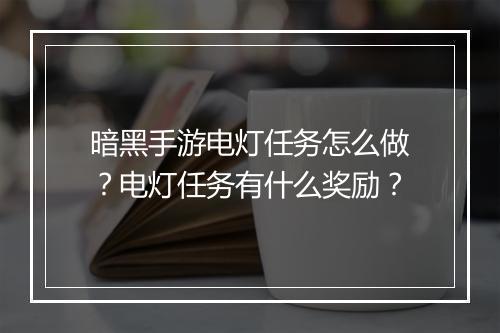 暗黑手游电灯任务怎么做?电灯任务有什么奖励?