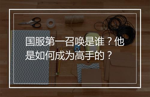 国服第一召唤是谁?他是如何成为高手的?