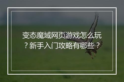 变态魔域网页游戏怎么玩?新手入门攻略有哪些?