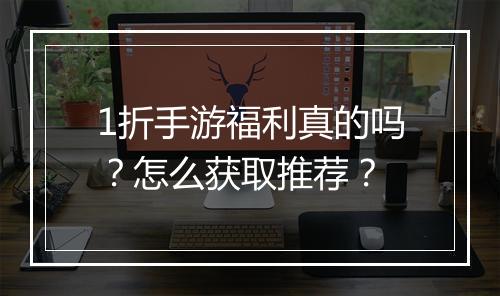 1折手游福利真的吗？怎么获取推荐？