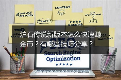 炉石传说新版本怎么快速赚金币？有哪些技巧分享？