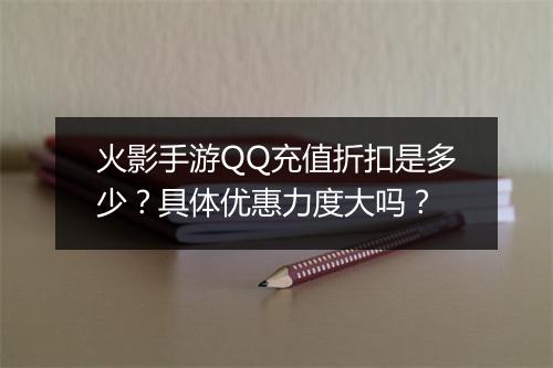 火影手游QQ充值折扣是多少?具体优惠力度大吗?