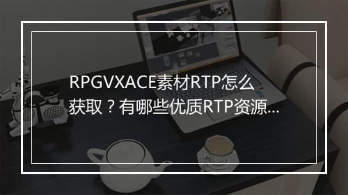 RPGVXACE素材RTP怎么获取?有哪些优质RTP资源?