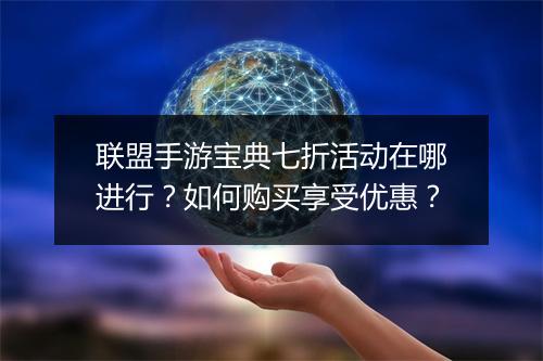 联盟手游宝典七折活动在哪进行?如何购买享受优惠?