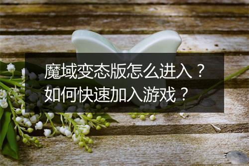 魔域变态版怎么进入?如何快速加入游戏?