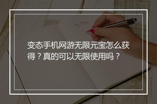 变态手机网游无限元宝怎么获得?真的可以无限使用吗?