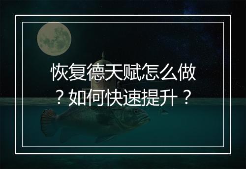 恢复德天赋怎么做？如何快速提升？