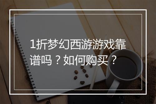 1折梦幻西游游戏靠谱吗?如何购买?