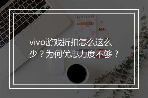 vivo游戏折扣怎么这么少？为何优惠力度不够？