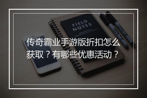 传奇霸业手游版折扣怎么获取？有哪些优惠活动？