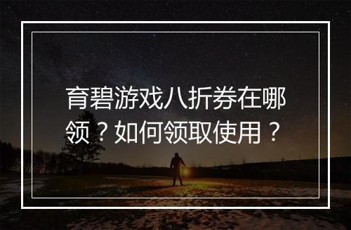 育碧游戏八折券在哪领？如何领取使用？