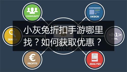 小灰兔折扣手游哪里找?如何获取优惠?