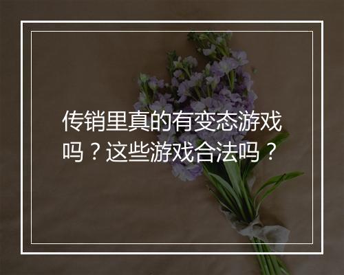 传销里真的有变态游戏吗?这些游戏合法吗?