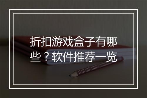 折扣游戏盒子有哪些?软件推荐一览